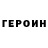 ГЕРОИН VHQ I Lutov